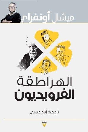 الهراطقة الفرويديون - تاريخ مضاد للفلسفة