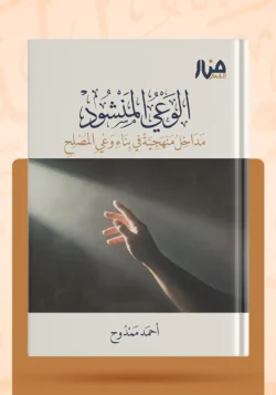 الوعي المنشود – مداخل منهجية في بناء وعي المصلح