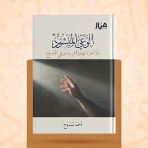 الوعي المنشود – مداخل منهجية في بناء وعي المصلح