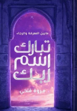 تبارك اسم ربك