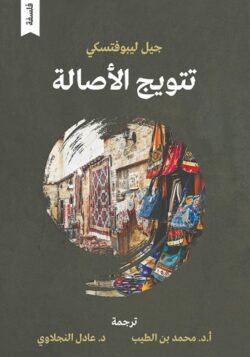 تتويج الأصالة