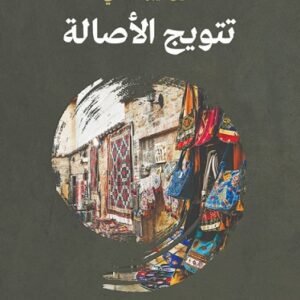 تتويج الأصالة