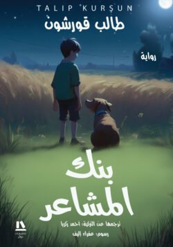 بنك المشاعر
