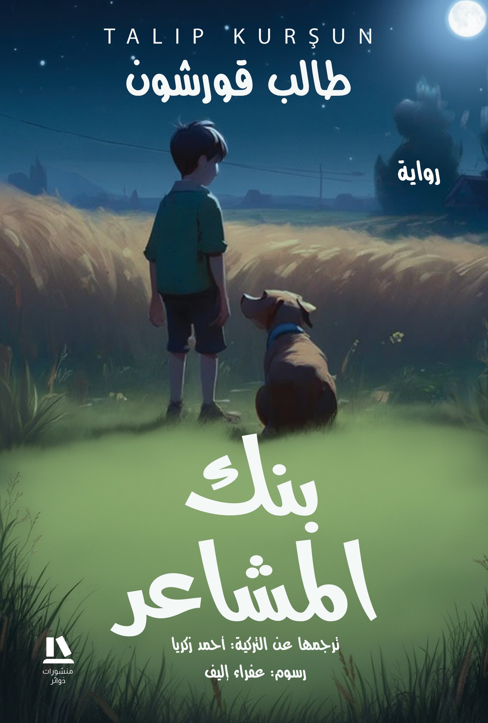 بنك المشاعر