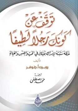 توقف عن كونك رجلًا لطيفا