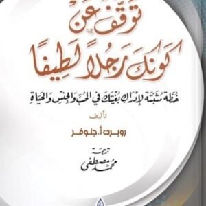 توقف عن كونك رجلًا لطيفا