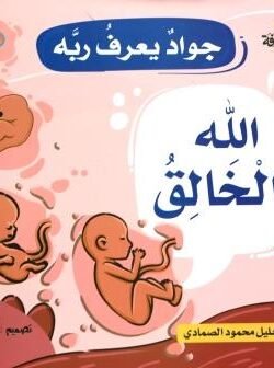 جواد يعرف ربه جزء واحد
