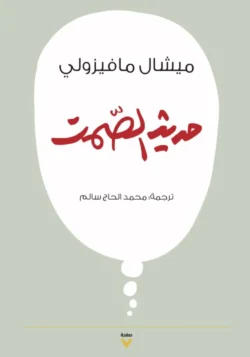 حديث الصمت