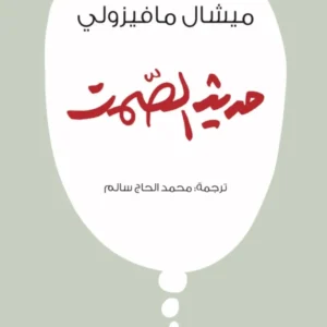 حديث الصمت