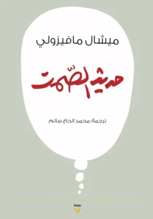 حديث الصمت