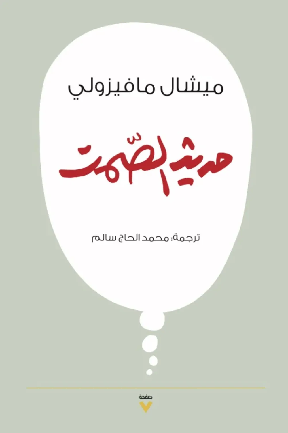 حديث الصمت