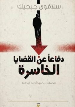 دفاعا عن القضايا الخاسرة