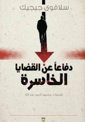 دفاعا عن القضايا الخاسرة