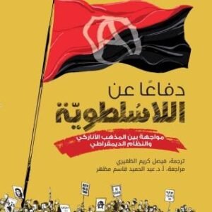 دفاعًا عن اللاسلطوية
