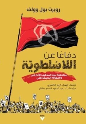 دفاعًا عن اللاسلطوية