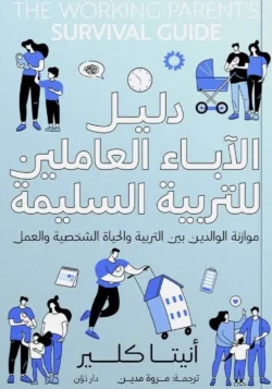 دليل الآباء العاملين للتربية السليمة موازنة الوالدين بين التربية والحياة الشخصية والعمل
