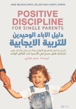 دليل الأباء الوحيدين للتربية الإيجابية