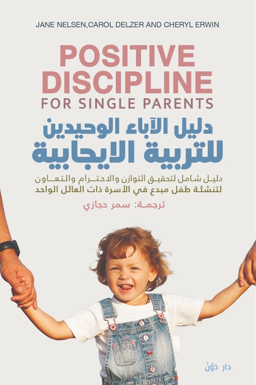 دليل الأباء الوحيدين للتربية الإيجابية