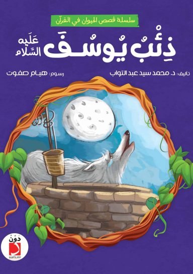 ذئب يوسف - للأطفال