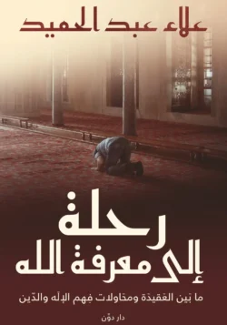 رحلة إلى معرفة الله