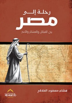 رحلة إلى مصر