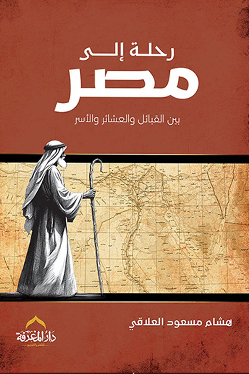 رحلة إلى مصر