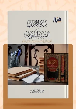 زاد المربي من السنة النبوية
