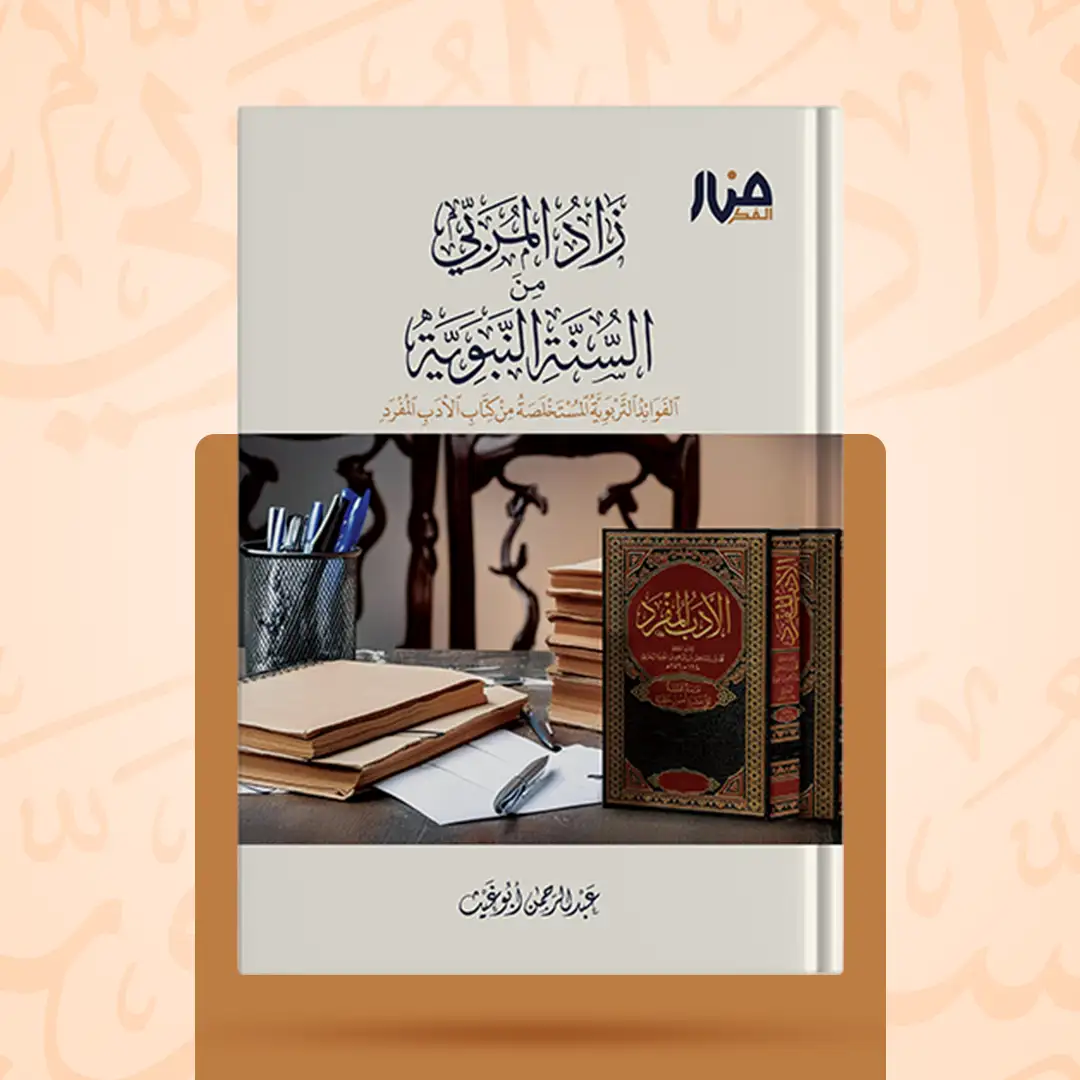 زاد المربي من السنة النبوية