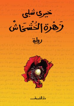 زهرة الخشخاش
