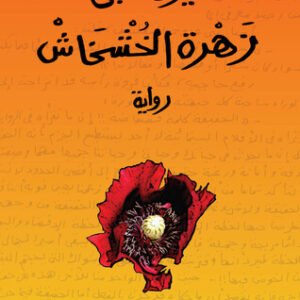 زهرة الخشخاش