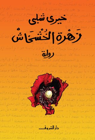 زهرة الخشخاش