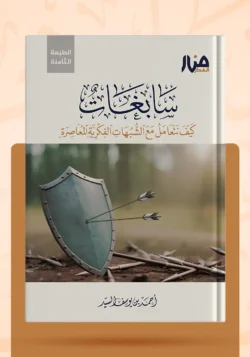 سابغات – كيف نتعامل مع الشبهات الفكرية المعاصرة