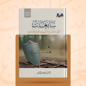 سابغات – كيف نتعامل مع الشبهات الفكرية المعاصرة