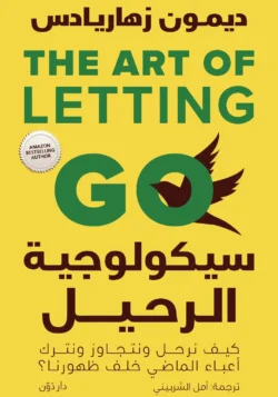 سيكولوجية الرحيل