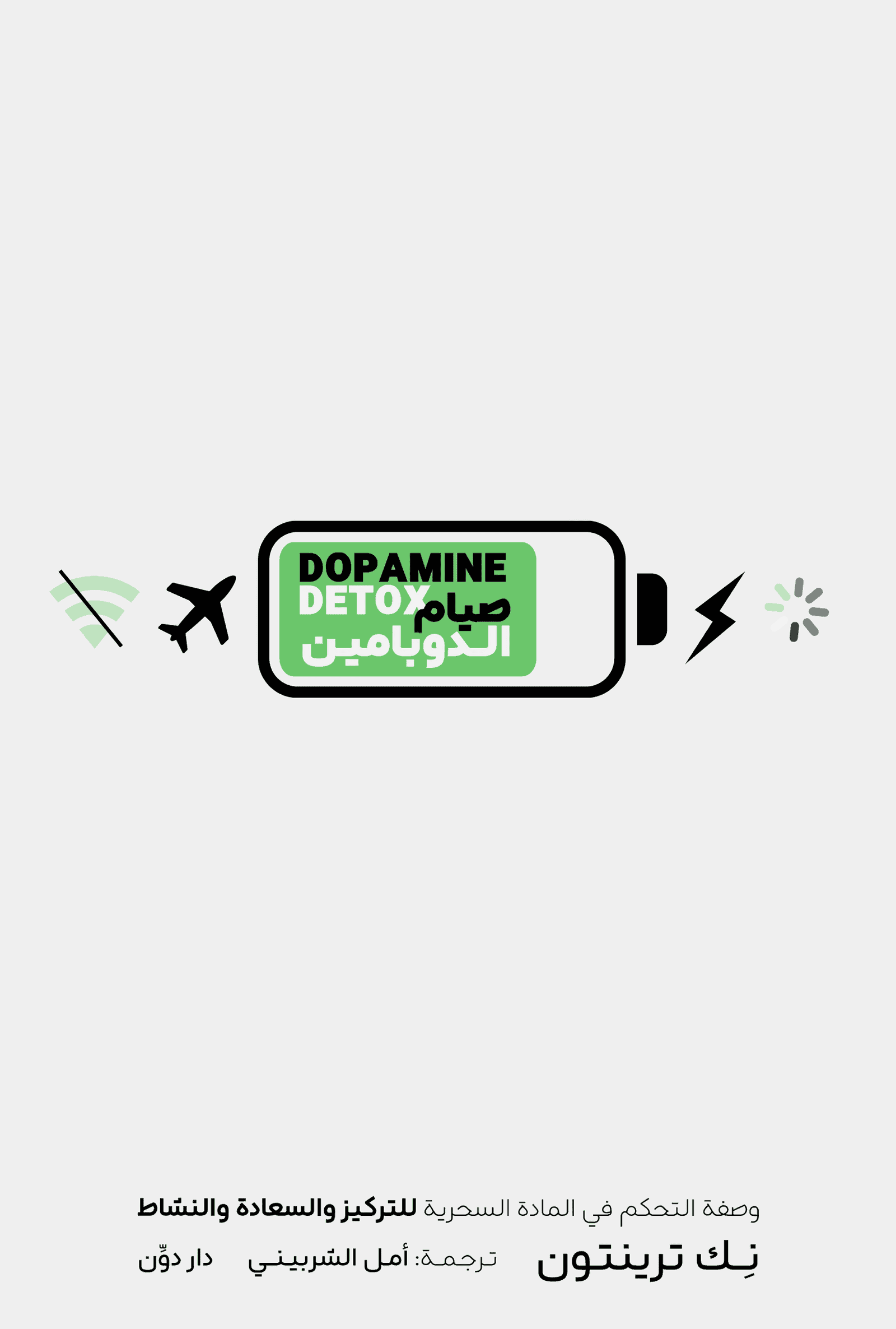 صيام الدوبامين