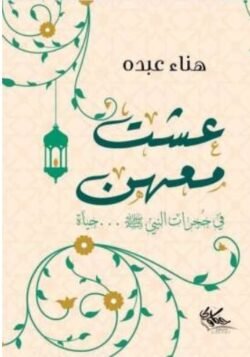 عشت معهن في حجرات النبي صلى الله عليه وسلم ... حياة