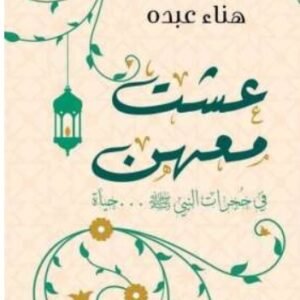 عشت معهن في حجرات النبي صلى الله عليه وسلم ... حياة
