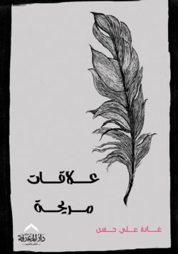 علاقات مريحة