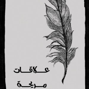 علاقات مريحة
