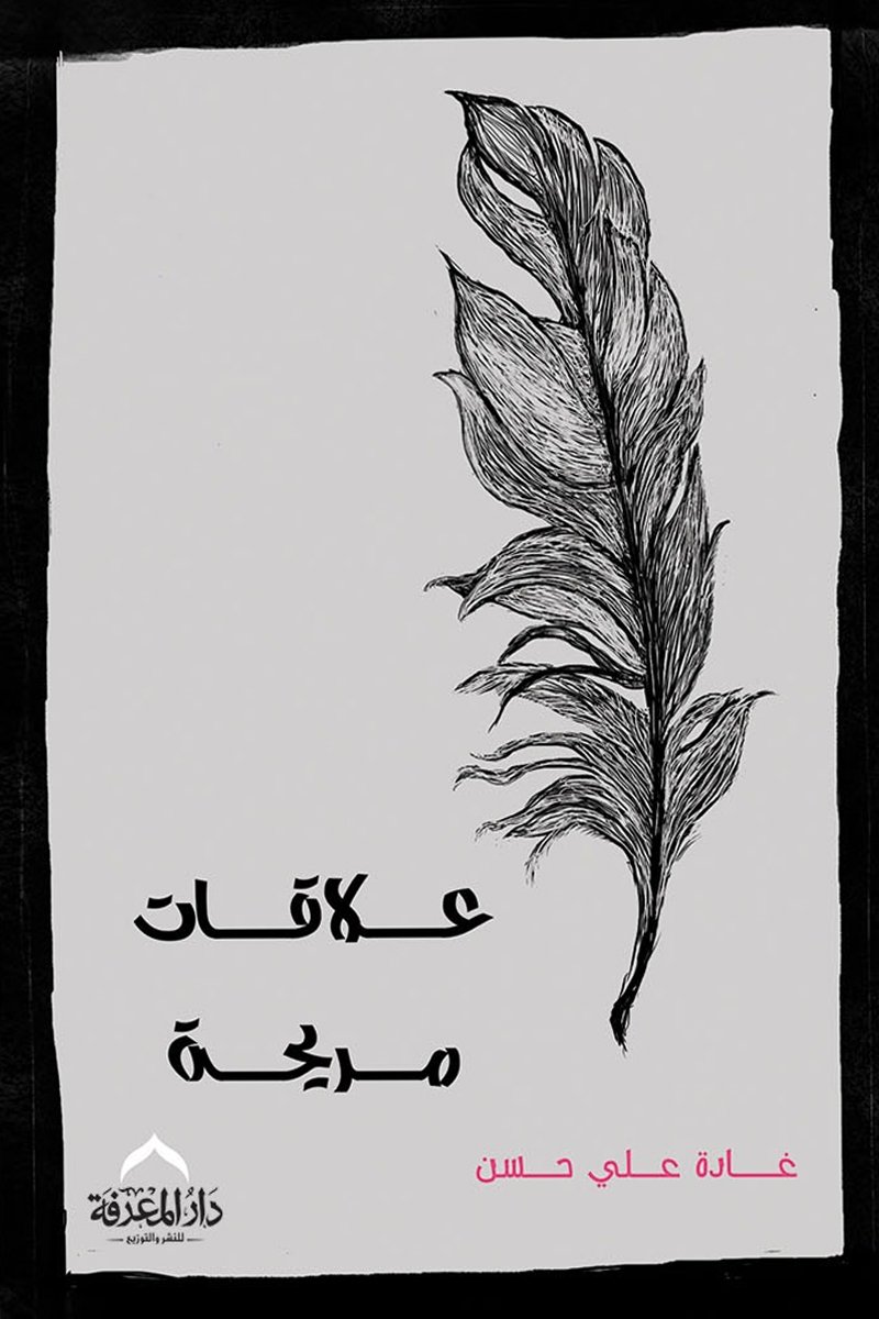 علاقات مريحة
