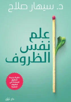 علم نفس الظروف