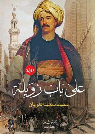 على باب زويلة ط2