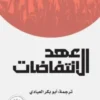 عهد الاِنتفاضات