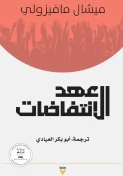 عهد الاِنتفاضات