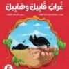 غراب قابيل وهابيل - للأطفال