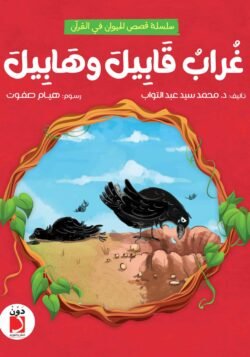 غراب قابيل وهابيل - للأطفال