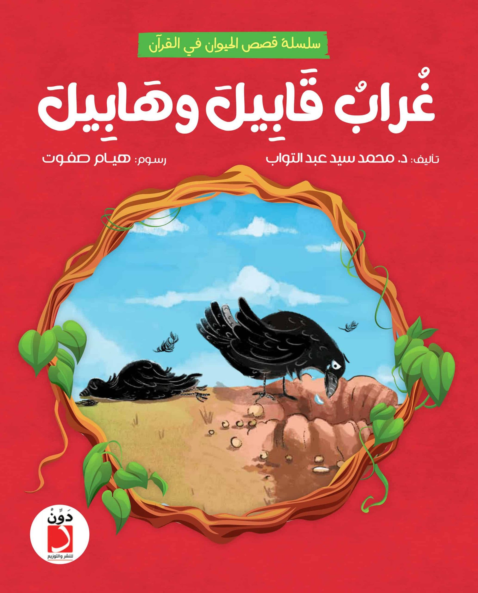 غراب قابيل وهابيل - للأطفال