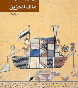 مالك الحزين