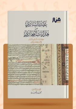 غيث الساري من هدايات البخاري كتابا بدء الوحي والإيمان