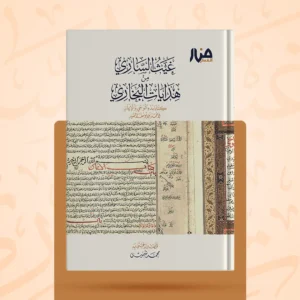 غيث الساري من هدايات البخاري كتابا بدء الوحي والإيمان